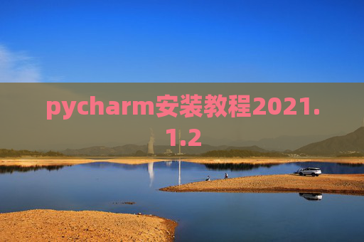 pycharm安装教程2021.1.2