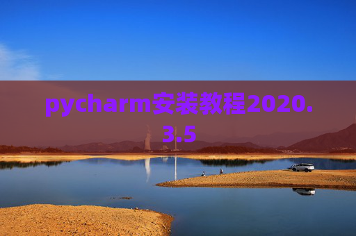 pycharm安装教程2020.3.5